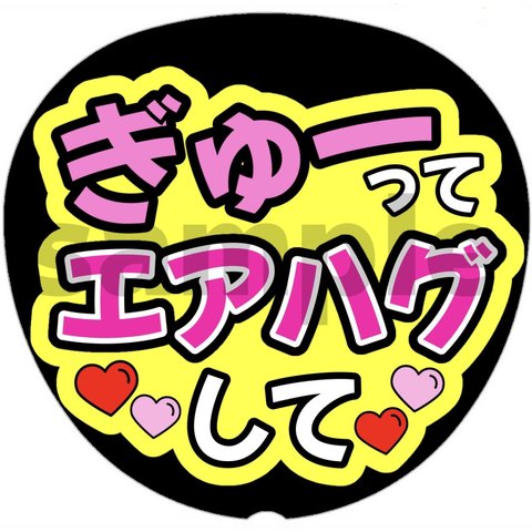 ファンサうちわ カンペうちわ ネットプリント【エアハグして】