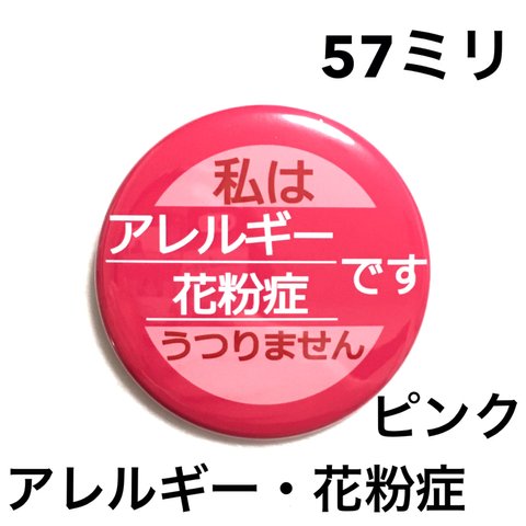 【安全ピンタイプ】アレルギー花粉症缶バッジ57ミリ（ピンク）