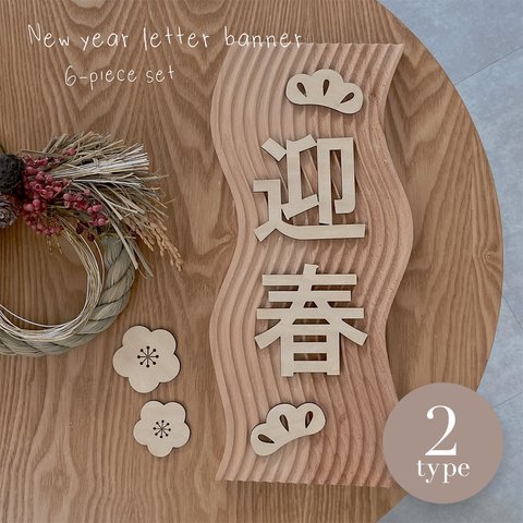 お正月 レターバナー ６ピースセット 迎春 賀正 New year letter banner 6-piece set