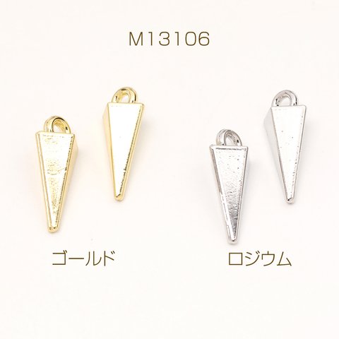 M13106-R  12個  立体メタルチャーム 三角形 1カン付き 7×17mm  3 x（4ヶ）