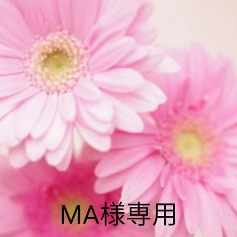 MA様専用