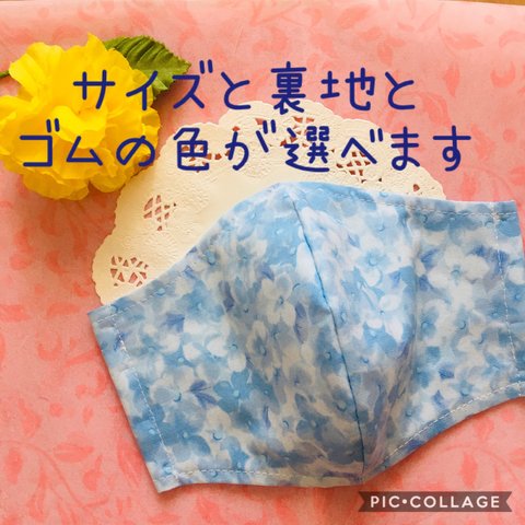 サイズ と 裏地 が 選べる 布マスク 立体マスク 子供用 女性用 男性用 さわやか おしゃれなマスク 花柄マスク 大人かわいいマスク お出かけ用マスク 夏用マスク あじさい 紫陽花 梅雨 夏マスク