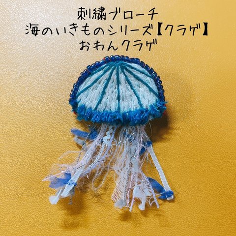 刺繍ブローチ海のいきものシリーズ【クラゲ】おわんクラゲ