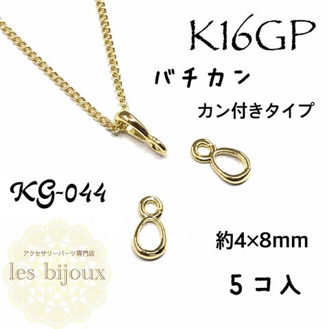 【K16GP】バチカン・カン付きタイプ・5個入り［KG-044］