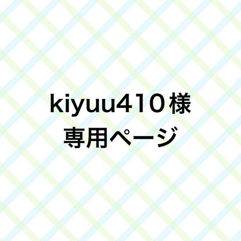 kiyuu410様専用ページ