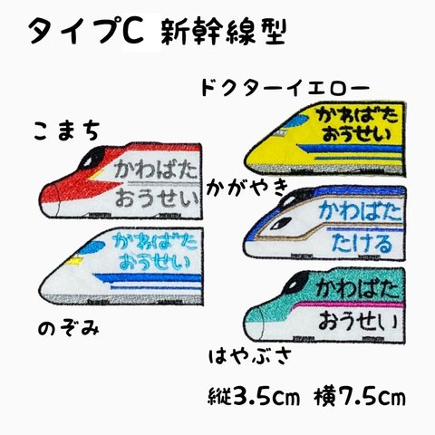 お名前ワッペン★新幹線型