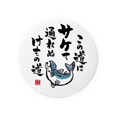 書道・筆文字缶バッジ「この道は サケて通れぬ けもの道」 / サイズ：58mm