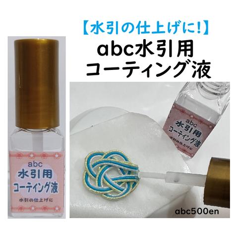 【水引の仕上げに】abc水引コーテイング 5g 1本　水引/ミズヒキ/コーテイング/仕上げ/水引の補強/ほつれ止めに