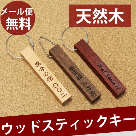 ウッド 天然木 ルームキー キーホルダー キーリング 名入れ (メール便送料無料）