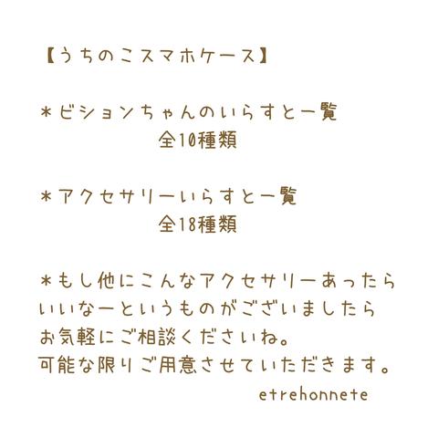 うちのこスマホケースのビションちゃんとアクセサリー一覧です！