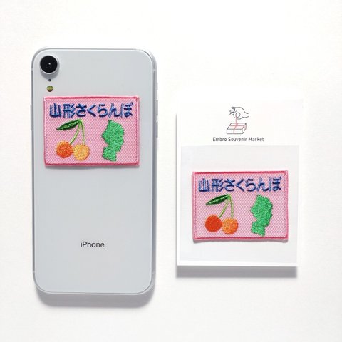 山形のさくらんぼ 2WAYS！刺繍のアイロンワッペン＆ステッカー スマホケース、お洋服にも！