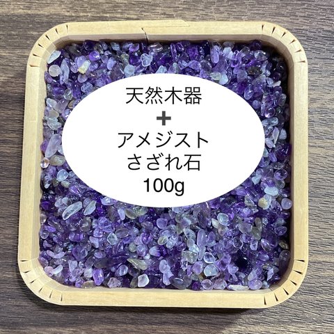 ❤️【恋愛運・ヒーリング】浄化セット 天然木器＋天然石アメジスト さざれ石 100g