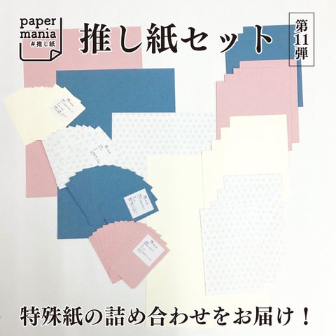 推し紙セット＊4種類計60枚【第11弾】