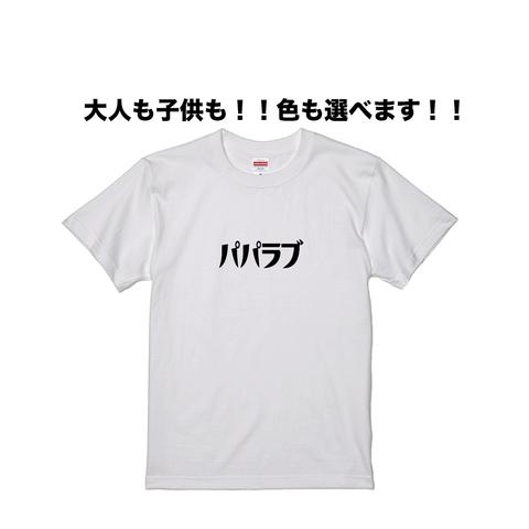 パパラブTシャツ