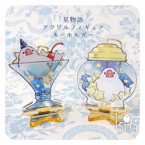 星物語アクリルフィギュアキーホルダー【キャンディポット完売】