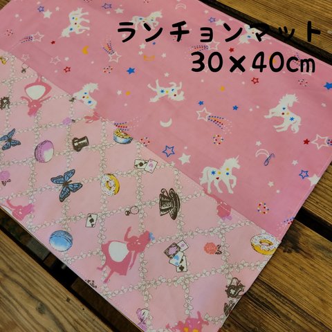 30×40cmサイズランチョンマット　