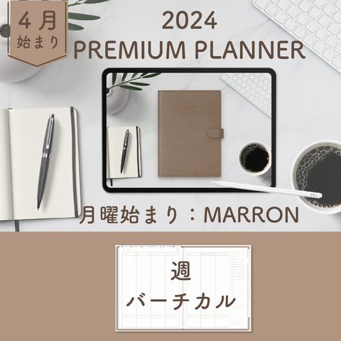 2024年4月始まりPREMIUM PLANNER[月曜始まり／週：バーチカル／日：１DAY／色：マロン] 