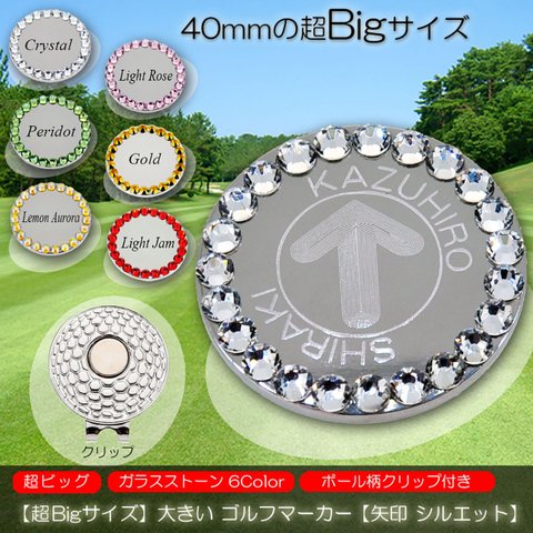 【超Bigサイズ】【40mm 大きい】 名入れ ゴルフマーカー 【矢印 シルエット】 ガラス製ラインストーン マグネット入ハットクリップ付