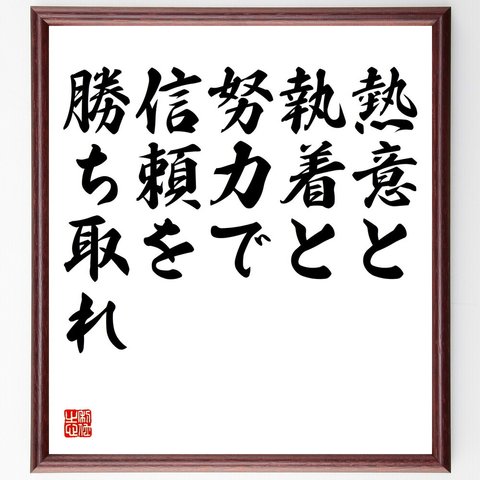 名言「熱意と執着と努力で信頼を勝ち取れ」額付き書道色紙／受注後直筆（V5816）