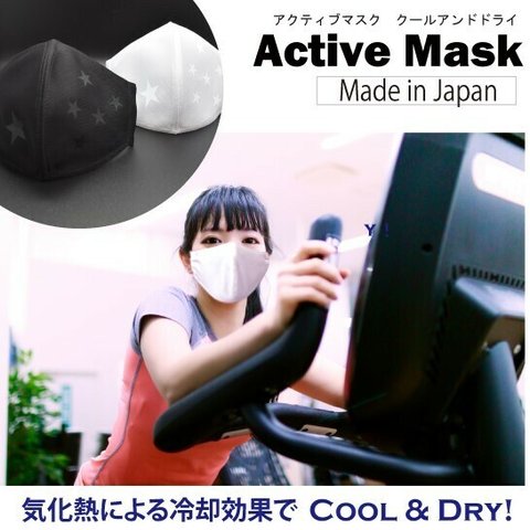 アクティブマスク　軽スポーツに最適　Ｃｏｏｌ＆Ｄｒｙ　