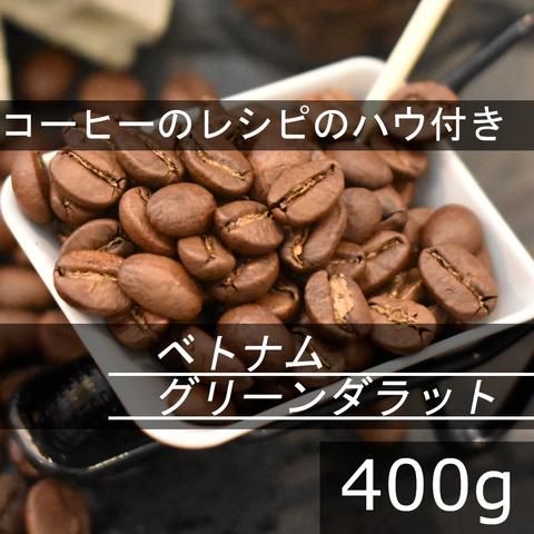 【送無】中深煎り　ベトナムアラビカグリーンダラット　400g　自家焙煎珈琲豆 コーヒー豆 珈琲豆 