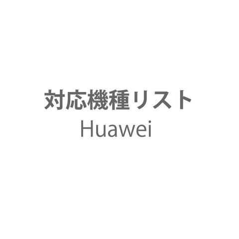 Huawei 対応機種リスト 携帯カバー 受注生産 すまほけーす 手張型 スマホケース