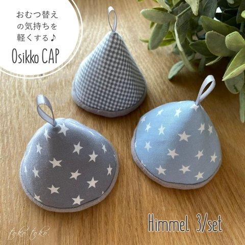 3個set おしっこキャップ＊ "Osikko CAP" Himmel 3/set