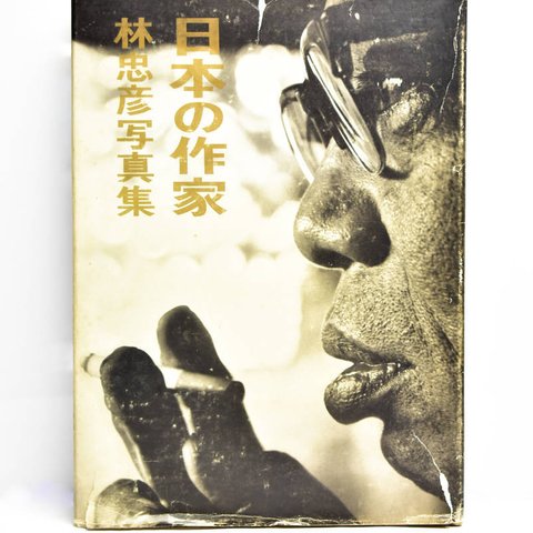 『日本の作家 林忠彦写真集』 / 昭和46年 / 主婦と生活社 / 索引冊子付