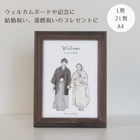 【 L判 / 2L判 / A4 】シンプル 似顔絵（送料込み）｜ ウェルカムボード 結婚記念 結婚祝い