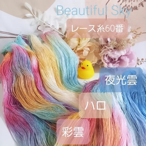 手染め糸 レース糸#60set Beautiful Sky