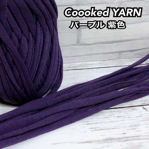 Tシャツヤーン 【パープル】【紫色】【切り売り5ｍ】Coooked YARN