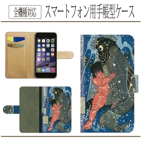 全機種対応★金太郎☆坂田怪童丸★手帳型スマホケース☆歌川国芳☆浮世絵