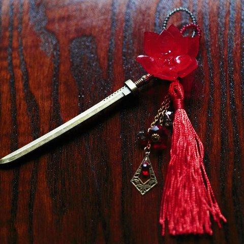 赤睡蓮の刀簪（かんざし）