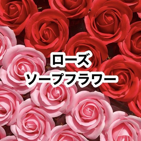 お得❤️30こ❤️ローズ❤️アソート❤️ソープフラワー