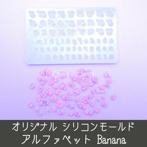 シリコンモールド Banana アルファベット 大文字 小文字 数字 イニシャル うちわ文字 袋文字 二重文字GAL ネイルサイズ