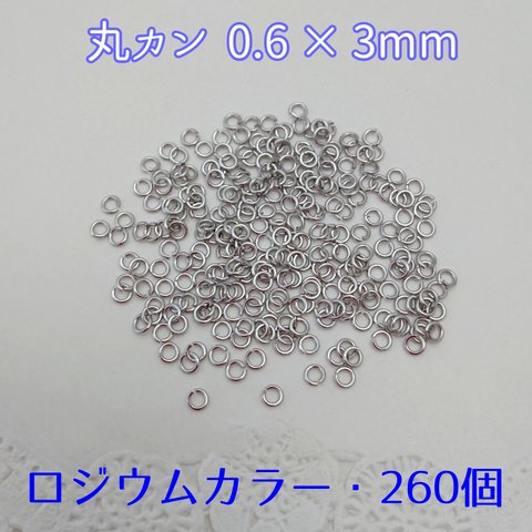 丸カン 0.6×3mm / 260 個   ロジウムカラー　～送料込～