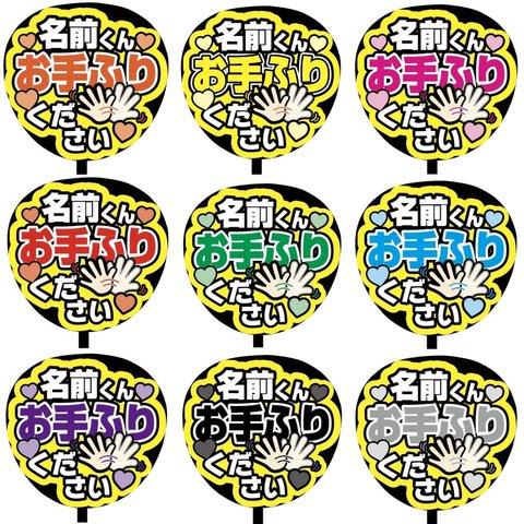 【即購入可】カンペうちわ文字　ファンサ団扇　撮影用　印刷応援文字　メッセージ　名前くんお手ふりください　メンカラ　推し色