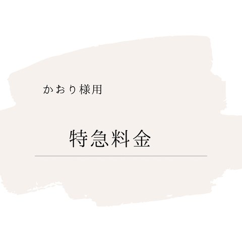  【かおり様用】特急料金