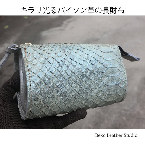 光沢あるパイソン革の長財布/きらきら光る革/LV-パイソンうっすらグリーン