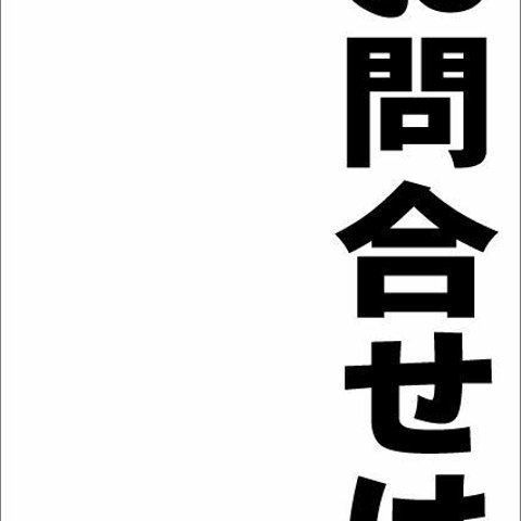 シンプル縦型看板「お問合せは（黒）」不動産・屋外可