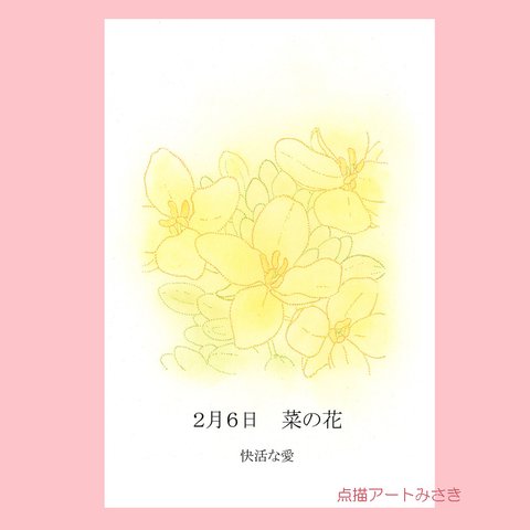 2月06日誕生花カード（花言葉つき）点描画