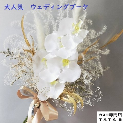 ドライフラワーブーケ♥造花ブーケ結婚式 ＊ 前撮り＊母の日＊ウェディングブーケ造花＊胡蝶蘭造花ブーケ 