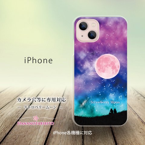 iPhone スマホケース（ハードケース）【ストロベリームーン】（名入れ可）