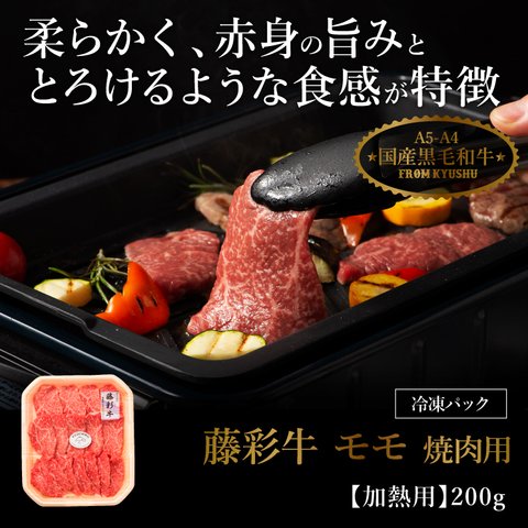 (単品)藤彩牛 モモ焼肉用 200g