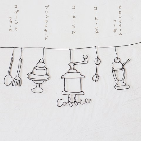 【特集掲載】純喫茶 ガーランド　ワイヤーアート 喫茶店　カフェ気分♪　ワイヤークラフト　