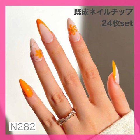 《N282》既成ネイルチップ24枚セット オレンジ フレンチ 花柄 ギャル