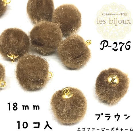 エコファービーズチャーム・18ｍｍ・ブラウン＊10個入［P-276］