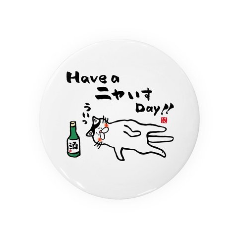 猫イラスト缶バッジ「Have a ニャいす Day!!（ハチワレ）」 / サイズ：58mm