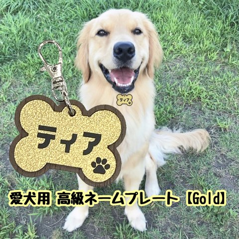 【送料・名入れ無料】愛犬高級ネームプレートGold ペット ドック 犬 DOG 名札 ペット名札 名入れ 首輪名札 犬名札 お名前 犬のネームプレート