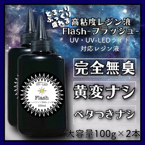 無臭　高粘度　レジン液　100g 2本 ハードタイプ　uv-led フラッシュ　Flash 無臭レジン　臭いなし　レジン　UVレジン液　クリア　黄変ゼロ　刺激ゼロ